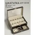 Большая шкатулка для часов и украшений, 2 яруса
