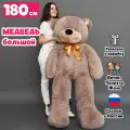 Мягкая игрушка Большой плюшевый медведь (шоколадный) - ОР 180см, Рост-160 см