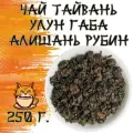 Чай Тайвань улун Габа Алишань Рубин в вакуумной упаковке 250 грамм