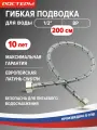Гибкая подводка для воды 1/2 ВР 200см 1 шт. гайка гайка ростерм