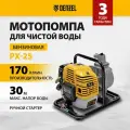 Мотопомпа бензиновая для чистой воды Px-25, 52 см3, 1, 170 л/мин, глуб 8 м, напор 30 м// Denzel 992 .