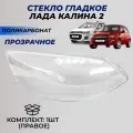Стекло фары Калина 2 правое поликарбонат (пластик), для блок фары под Bosch Lada Kalina II