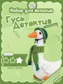 Набор для вязания Гусь-детектив crochet.internet