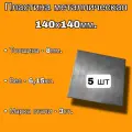 Пластина металлическая 140х140мм, толщина 8мм (комплект 5шт), стальная пластина сталь - Ст.3