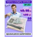 Пакеты слайдеры матовые с Zip lock бегунком 40х50 см. для хранения вещей, 50 мкм. Комплект 400 штук.