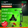 Мотокоса ECO GTP-215S Power триммер бензиновый 2150 Вт (EC1514-2)