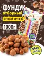 Фундук На Зубок, очищенный, сырой, отборный, без обжарки, 1кг