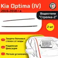 KIA OPTIMA 2016-2018г. в. (IV) - Дефлектор (водосток) лобового стекла Стрелка-2