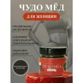 Чудо мёд для женщин 100 мл мед для женского здоровья подарочный возбуждающий