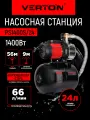 Насосная станция Verton AQUA PS1400S/24 (1400Вт, 66л/мин, 24л, гл. 9м, h 56м, вых. 1/32, 3 бар)