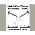 Лучи комплект для дрона DJI Mavic3/ProCine/Classic/E/T