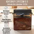 Контейнер с прессом для засолки SMART PRESS 10 л. (общий 12 л.)