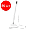 Комплект 50 шт, Ручка шариковая настольная BRAUBERG Стенд-Пен Уайт1, синяя, цепочка, корпус белый, линия письма 0.5 мм, 141044