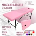 Массажный стол, кушетка косметолога, с вырезом для лица, 190х80 Розовый