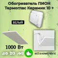 Обогреватель Пион Thermo Glass Ceramic 10 (белый) с терморегулятором + крепления на стену