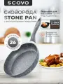 Сковорода SCOVO Stone Pan, 26см, антипригарное покрытие, фиксированная ручка