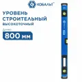 Уровень строительный кобальт 800мм, профиль 28 x 66мм, толщ. стенок 1,5мм, 3 глазка, 1 рук-а, 2 фрез. грани, для тяжёлых усл. экс-ии