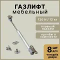 Газлифт мебельный усилие 120N - 12 кг кг, набор 8 шт с крепежом / газовый лифт, доводчик, подъемный механизм, амортизатор для фасадов