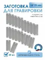 Заготовка для гравировки толщ.2 мм, Пластина 58*29 с боковыми отверстиями, (20 шт), нержавеющая сталь