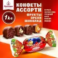 Кремлина Конфеты микс фрукты шоколадные с орехом (Ассорти конфет Чернослив с грецким орехом, Курага с грецким орехом, Финик, Инжир), 1 кг