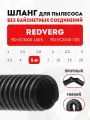 Шланг гибкий 5 м для пылесоса REDVERG RD-VC3000-100S, RD-VC2400-70S