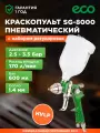 Краскопульт пневматический ECO SG-8000 распылитель краски (EC1534-14)