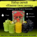 Набор магические свечи Измени свою жизнь с рунами 9 шт чёрные, зелёные, жёлтые, из воска с оговором, готовый ритуал