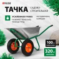 Тачка садовая двухколесная Palisad, усиленная, 320 кг / 100 л, стальное оцинкованное корыто, строительная, 68923