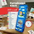 Набор карточек, китайский язык 500 слов, в картонной коробке