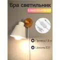 Белый Настенный светильник с выключателем, Бра светильник с проводом Е27