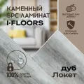 Кварцвиниловый SPC ламинат I-Floors Basic - Дуб Локет
