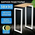 Подстолье регулируемое 92х38 см, опоры для стола, цвет белый
