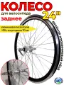 Колесо заднее 24 для велосипеда двойной алюминиевый обод с эксцентриком