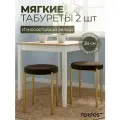 Табурет для кухни Cindy, 2 штуки шоколадный, золотой каркас