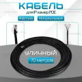 Кабель для камеры видеонаблюдения, LAN + POE, патч корд с POE 70 метров