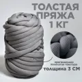 Трубчатая Толстая пряжа Полоски 1 кг для вязания руками. Толщина нити 3 см, оттенок графит