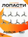 Betafpv Aquila 16 пропеллеры Gemfan винты лопасти дрон