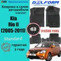 Эва коврики Kia Rio II (2005-2009) Standard (EVA 3D) в cалон