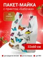 Пакет майка 32х60 см. белый (разноцветный принт Бабочки), 18 мкм. (100 штук в упаковке), 10 упаковок