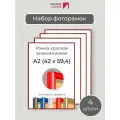 Набор рамок А2, 4 штуки Первое ателье Красная алюминиевая фоторамка 42х60 см для фото, постера, грамоты, диплома и сертификата