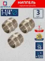 Ниппель 1-1/4 наружная резьба CTM (3 шт.)