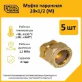 Комплект муфт соединительных для водопроводных труб Stahlmann M 20х1/2 EF, цвет желтый, 5 шт.
