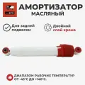 Амортизатор масляный (лифт +50 / задний) Уаз Патриот, Хантер (redBTR / 532222) 3159-00-2915006-96