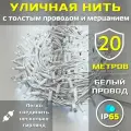 Гирлянда уличная 20м ip65 с мерцанием и толстым проводом (Белая/Холодная)