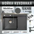 Комплект мойка из нержавеющей стали VANS 780*505*200 мм Black-L с коландером и дозатором