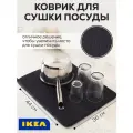 Коврик для сушки посуды IKEA NYSKLJD 44х36см черный 004.510.59