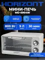 Мини-печь Horizont MO-0904W, объём камеры 9 л, таймер на 30 мин, 800 Вт