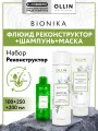 Набор для волос OLLIN PROFESSIONAL Bionika реконструктор: шампунь, маска и флюид восстанавливающий, 250+200+100 мл