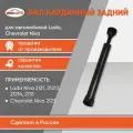 Вал карданный задний длинный для а/м Лада/ВАЗ Нива 4х4 2121- 2131, Шевроле Нива бмк-авто