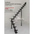 Каркас лестницы для дома на второй этаж Престиж поворотный с забежными высота изделия 2475 мм, цвет - черный